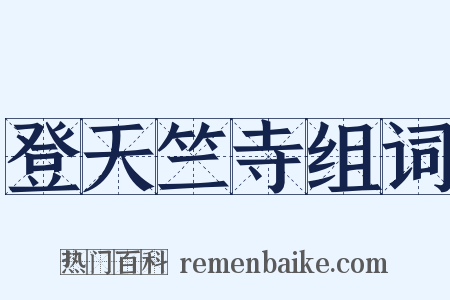 登天竺寺组词是什么意思的图片